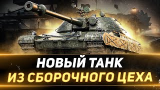 TST  НОВЫЙ ТАНК ИЗ СБОРОЧНОГО ЦЕХА [upl. by Lewse69]