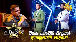 වයස නෙවෙයි වැදගත් ආකල්පයයි වැදගත්  Hiru Star  Season 04 🎙🌟🔥 [upl. by Emmott]