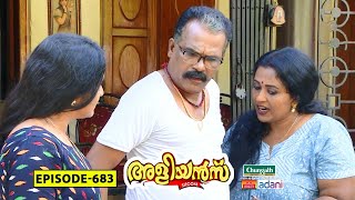 Aliyans  683  സല്യൂട്ട്  Comedy Serial Sitcom  Kaumudy [upl. by Dene672]