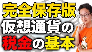 【完全保存版】全部分かる！仮想通貨の税金の超基本！ビットコイン・利益計算・節税・税務調査確定申告・法人化について【税理士が解説】 [upl. by Akinimod]