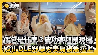 【GIDLE】偶包是什麼？慶功宴超鬧現場 葉舒華秀美肩被急拉上 ebcstars [upl. by Zavala]