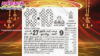 Panchangam 13 October 2024  Tamil Calendar tamilnaduepaper panchangam tamilpanchangam [upl. by Gordon]