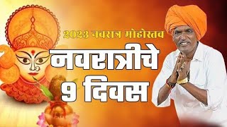 नवरात्री चे 9 दिवस महिला मंडळ स्पेशल कीर्तन  इंदुरीकर महाराज कीर्तन  indurikar maharaj kirtan [upl. by Romeo266]