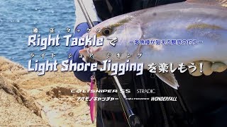 Right Tackleで楽しめ！いろんな魚が狙えるライトショアジギングの魅力。 [upl. by Ylehsa245]