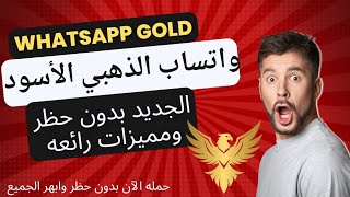 تحميل واتساب الذهبي بدون حظر Whatsapp Gold أحدث نسخه اصليه بدون حظر ومميزات رائعه 2024 [upl. by Copp]