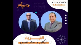 Physics STEM schools G10 LO 101 PH101  G12 session 1 inventory مدارس المتفوقين فيزيكس [upl. by Nnaira]