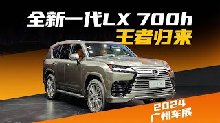 同步家族设计！2024广州车展实拍全新雷克萨斯LX700h amp 新ES [upl. by Colene928]