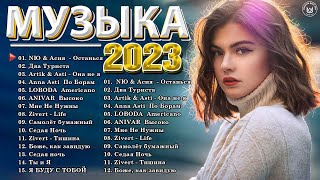 Хиты 2022  2023 🔔 Новинки Музыки 2023  Русская Музыка 2023  Лучшие Песни 2023  Русские Хиты 2023 [upl. by Eiltan]