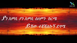 Abo Shemane  Poem With Lyrics  አቦ ሸማኔ ግጥም በክላሲካል [upl. by Pippo]