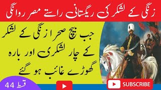 Sultan Noor uddin Zangi Episode 44  Zangi k laskar ke beeh sahra misar rwangi  Regnum eight [upl. by Taite952]