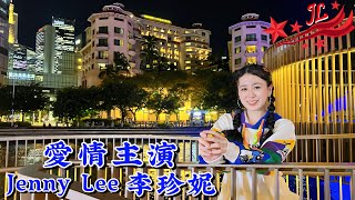 愛情主演  Jenny Lee 李珍妮 [upl. by Sjoberg]