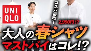 【コスパ最強】ユニクロの「新作シャツ」が最強すぎる・・・1枚でも重ね着でもOK。1年中使える大人の名作シャツをプロが徹底解説します【2990円！？】 [upl. by Amaryl]