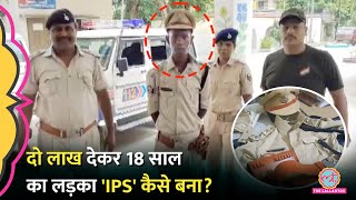 Bihar में फ़र्जी IPS बनकर घूम रहा था 18 साल का लड़का पुलिस ने पकड़ा पोल खुल गई  Bihar Fake IPS [upl. by Odlaner699]