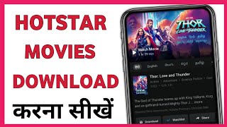 hotstar me movie download kaise kare [upl. by Hines]