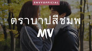 ตราบาปสีชมพู Trabab See Chompoo FMV  Rebel [upl. by Charil578]