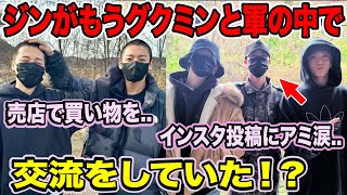 BTSジンがもうグクミンと軍の中で交流をしていた！？売店で買い物をインスタ投稿にアミ涙【衝撃】 [upl. by Saffian]