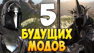 5 БУДУЩИХ МОДОВ ДЛЯ Bannerlord [upl. by Enaitsirk]