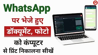 how to print WhatsApp images from your computer  whatsapp se computer me print kaise nikale [upl. by Alegnad655]