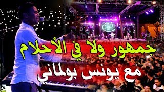 YOUNES BOULMANI TIZNIT يونس بولماني وأغنيته الشهيرة في مهرجان تيزنيت [upl. by Horwitz977]