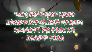 quotካብቲ ዘለኻዮ ዓይነት ህይወት quot ክትልወጥ እንተ ዳኣ ደሊኻ ቦታ ዘይኮነ ኣታሓሳስባኻ ምስ ትቅይር ኢኻ ክትልወጥ ትኽእል [upl. by Swart967]