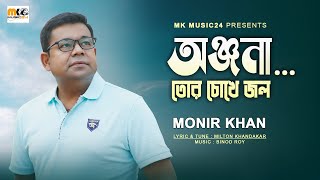 অঞ্জনা তোর চোখে জল । Tor Chokhe Jol । Monir Khan। New Onjona Song 2023 [upl. by Stalker]