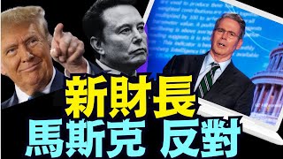 馬斯克：選擇了一條讓美國破產的路 ⋯⋯？！（11 23 24）川普 特朗普 中共 [upl. by Oriaj]