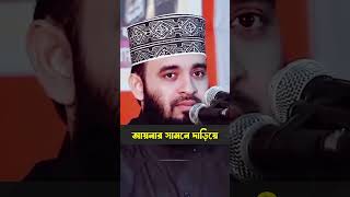 আয়নার সামনে দাড়িয়েMizanur Rahman AzhariSmart Talk mizanurrahmanazhari short shortviral islam [upl. by Kilar332]