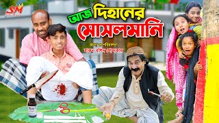 আজ দিহানের মুসলমানি  Aj dihaner musolmani  dihan  bihan  new comedy natok 2023  fairy tales [upl. by Eyak]