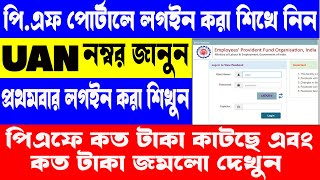 EPFO  PF Account  HOW TO ACTIVATEREGISTER YOUR UAN NUMBER PF ACCOUNT  UAN activate [upl. by Yrffej]