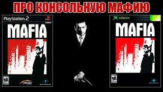 Про консольные версии MAFIA PS2XBOX [upl. by Noreik]