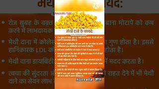 Methi ke fayedefenugreek seeds benefitsshorts health methi [upl. by Kal]