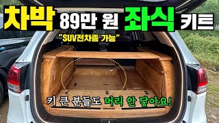 구조변경NO 남녀노소 손 쉽게 탈부착 전국배송 좌식가능 차박키트 캠핑캠핑카차박SUV차박DIY차박키트캠핑제국automobile농막이동주택 [upl. by Gambrill980]