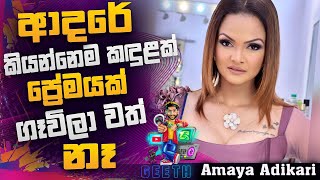 සුදු තාත්ති තරහ වුණොත් ඊයා මං ජීවිතයට කියන්නේ නැහැ  Amaya Adikari [upl. by Kraus]