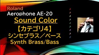 Aerophone AE20音色【カテゴリ4 シンセブラスベース】 [upl. by Bekelja]