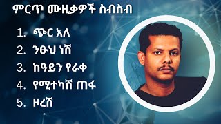 ገረመው አሰፋ ምርጥ የሙዚቃ ስብስብ  Geremew Assefa Best Music Collection [upl. by Nalat]