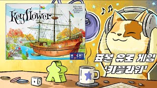 Ep 4 내가 꿈꾸던 유로게임의 표본 키플라워 keyflower 2012 보드게임 라디오 [upl. by Aihsekat]