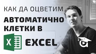 Как да оцветим автоматично клетки в Excel Excel уроци от Аула [upl. by Eskil]