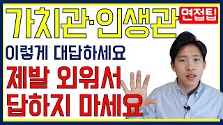 인성면접 가치관 질문 어떻게 답변 해야할까 인재상을 외워가면 어떻게 될까 [upl. by Kecaj]