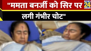 Breaking News बंगाल CM Mamata Banerjee को सिर पर लगी गंभीर चोट कोलकाता के अस्पताल में भर्ती [upl. by Horlacher]