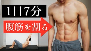 【1日7分】シックスパックを作る腹筋トレーニング【レベルアップ】 [upl. by Glaudia]