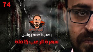 سهرة الرعب 74 قصة  قصة  قصة  رعب أحمد يونس [upl. by Luar888]