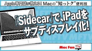 iPadを「Sidecar」でサブディスプレイ化！【Macの“知っトク“便利技】 [upl. by Dekow]