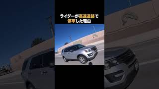 ライダーが高速道路で停車した理由 感動 いい話 [upl. by Dorej751]