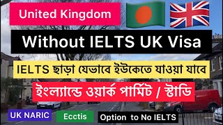 IELTS ছাড়া ইংল্যান্ডের ভিসা I How to Get UK Naric Certificate Ecctis English Certificate I [upl. by Afas]