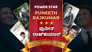 Power Star Puneeth Rajkumar All Movies Hit and Flop list  Appu All Movies Verdict [upl. by Keen]