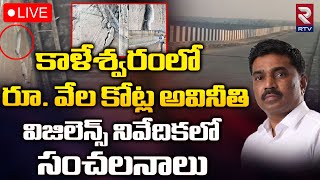 Kaleshwaram Project Vigilance Report 🔴LIVE  Megha Krishna Reddy  Medigadda Barrage  KCR  RTV [upl. by Eixirt]