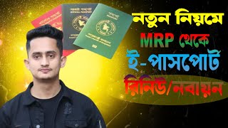 এমআরপি পাসপোর্ট রেনু করার নিয়ম ২০২৪ । এমআরপি পাসপোর্ট রিনিউ করার নিয়ম [upl. by Frentz]