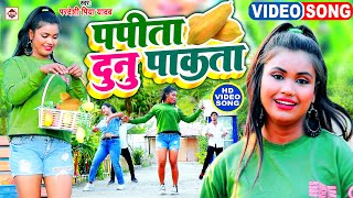 VIDEO  पपीता दुनू पाकता  Pradeshi Piya Yadav  FtManisha  Papita Hamar Pakata  Bhojpuri Song [upl. by Mcevoy]