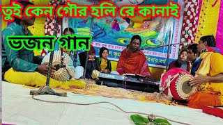 তুই কেনো গৌর হলি রে কানাই ভজন গান।। Tui Keno Gour Holi Re Kanai Bhajan Gan ।। [upl. by Neill730]