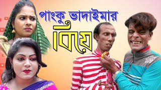 পাংকু ভাদাইমার বিয়ে  Panku Vadaimar Biya  vadaima koutuk 2019  sk shakil media [upl. by Nyrad749]